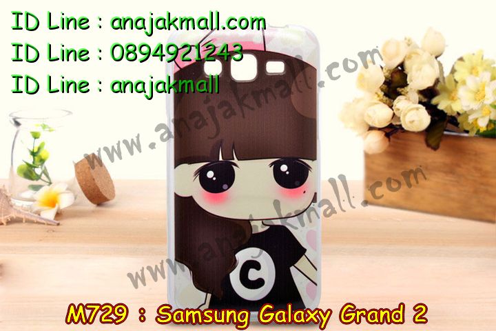 เคสซัมซุง grand2,รับพิมพ์ลายเคสแกรนด์ 2,เคสซัมซุง galaxy grand2,เคส galaxy grand2,เคสพิมพ์ลาย galaxy grand2,เคสมือถือซัมซุง galaxy grand2,เคสฝาพับซัมซุง galaxy grand2,เคสไดอารี่ samsung galaxy grand2,เคสแข็งพิมพ์ลาย galaxy grand2,รับพิมพ์ลายซัมซุงแกรนด์ 2,เคสสกรีนเคสยางซัมซุงแกรนด์ 2,รับทำลาย 3 มิติ เคสซัมซุงแกรนด์ 2,เคสนิ่มพิมพ์ลาย galaxy grand2,เคสซิลิโคน samsung galaxy grand2,เคสประดับ grand2,เคสหนังประดับ grand2,ซองหนังซัมซุง grand2,เคสอลูมิเนียม samsung galaxy grand2,กรอบอลูมิเนียม samsung galaxy grand2,เคสหนังฝาพับ samsung galaxy grand2,เคสฝาพับลายการ์ตูน samsung galaxy grand2,เคสยางการ์ตูน samsung galaxy grand2,เคสยางนิ่มลายการ์ตูน samsung galaxy grand2